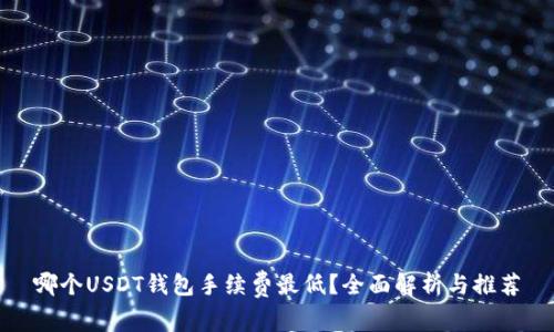 哪个USDT钱包手续费最低?全面解析与推荐
