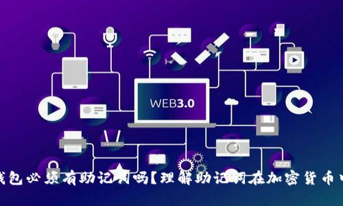 : 区块链钱包必须有助记词吗?理解助记词在加密货币中的重要性