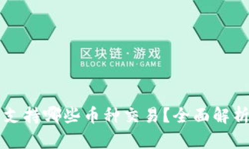 比特派钱包支持哪些币种交易？全面解析与使用指南