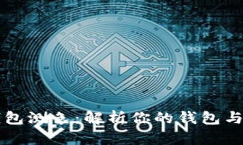 以太坊钱包测色:解析你的钱包与投资心理