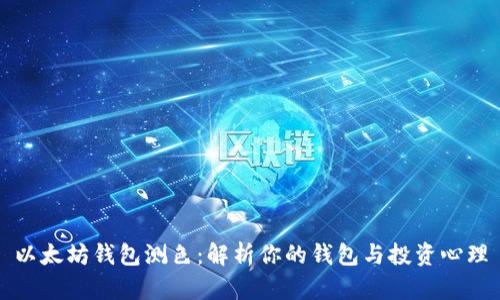 以太坊钱包测色:解析你的钱包与投资心理