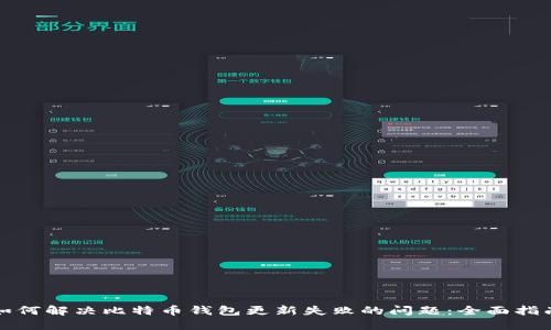 如何解决比特币钱包更新失败的问题:全面指南