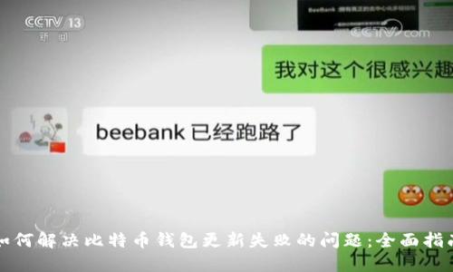 如何解决比特币钱包更新失败的问题:全面指南