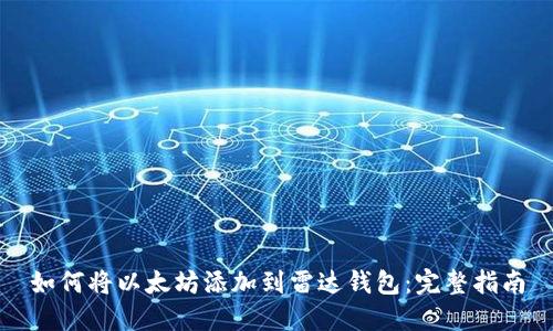 如何将以太坊添加到雷达钱包:完整指南