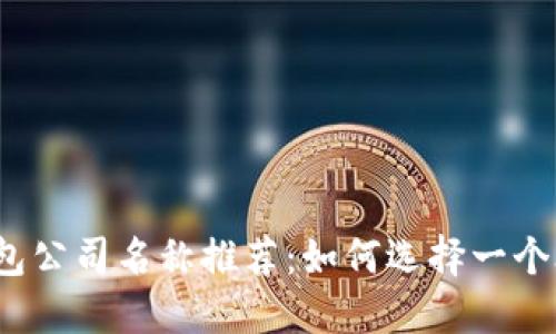 数字货币钱包公司名称推荐:如何选择一个合适的名称?
