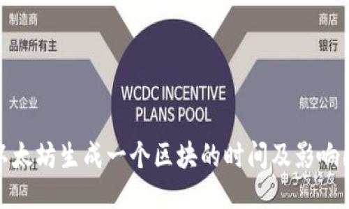 : 以太坊生成一个区块的时间及影响因素