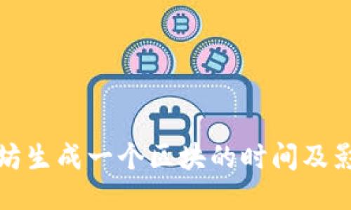 : 以太坊生成一个区块的时间及影响因素