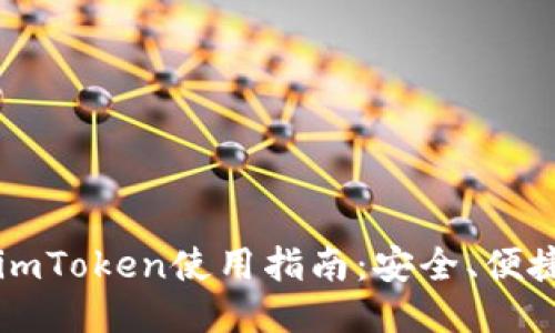 以太坊钱包imToken使用指南:安全、便捷与币圈热点