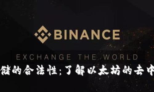 以太坊数据存储的合法性：了解以太坊的去中心化数据存储