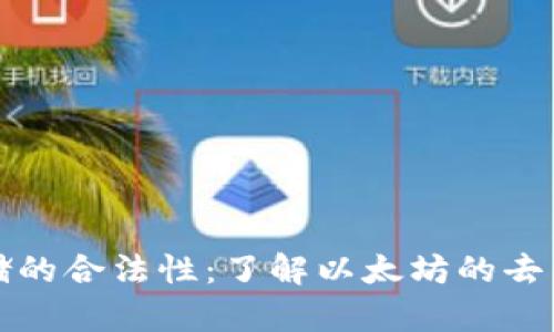 以太坊数据存储的合法性：了解以太坊的去中心化数据存储