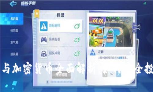 比特币钱包与加密货币全面解析:如何安全投资数字资产