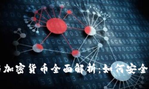 比特币钱包与加密货币全面解析:如何安全投资数字资产
