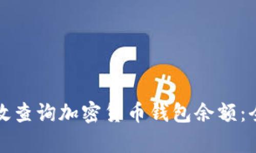 如何有效查询加密货币钱包余额:全面指南