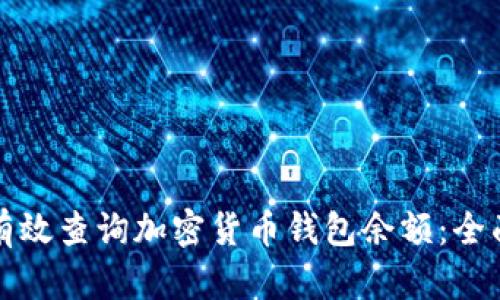 如何有效查询加密货币钱包余额:全面指南