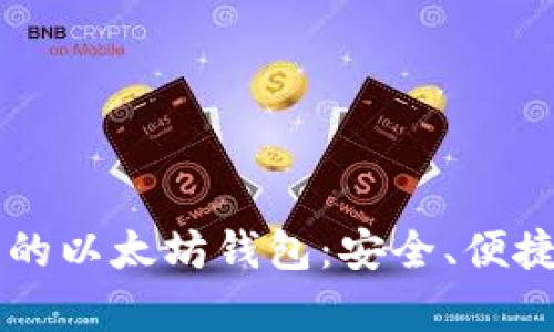 探索 tpWallet 的以太坊钱包：安全、便捷的数字资产管理