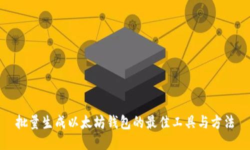 批量生成以太坊钱包的最佳工具与方法