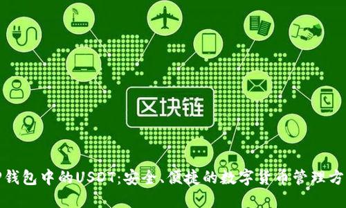 TP钱包中的USDT:安全、便捷的数字货币管理方案