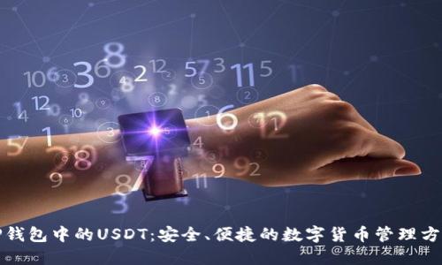 TP钱包中的USDT:安全、便捷的数字货币管理方案