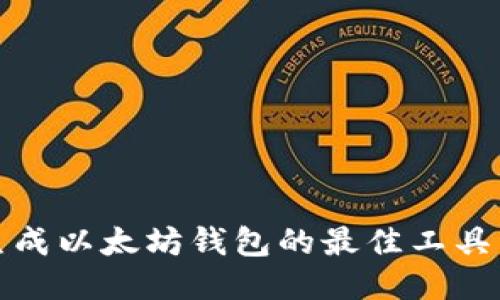 批量生成以太坊钱包的最佳工具与方法