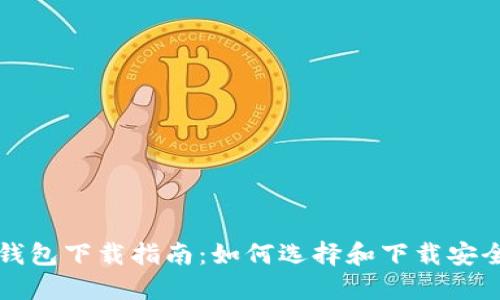 比特币钱包下载指南:如何选择和下载安全的钱包