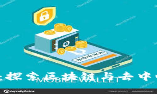 Web3活动:探索区块链与去中心化的未来
