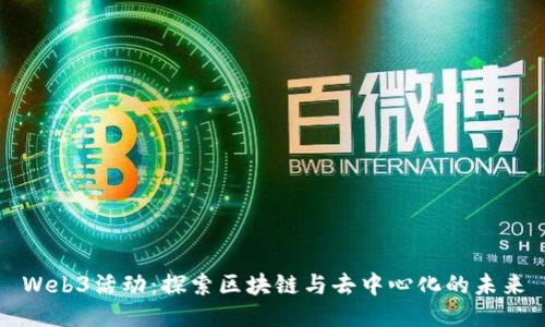 Web3活动:探索区块链与去中心化的未来