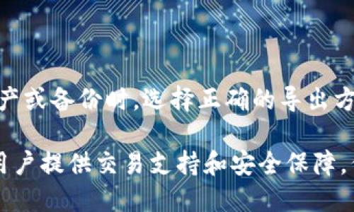 -ai-title赵长鹏以太坊钱包地址：探索数字货币世界的奥秘/ai-title

keywords赵长鹏, 以太坊, 钱包地址, 数字货币/keywords

随着数字货币的蓬勃发展，越来越多的人开始关注以太坊这一区块链平台，以及与之相关的重要人物，如赵长鹏。作为全球知名的加密货币交易所Binance（币安）创始人，赵长鹏在数字货币领域扮演着举足轻重的角色。本篇文章将深入探讨赵长鹏的以太坊钱包地址背景、潜在的投资机会、以及数字货币的未来发展趋势。

赵长鹏与以太坊的关系
赵长鹏（Changpeng Zhao），又被称为CZ，是币安的创始人及首席执行官。他因其在加密货币领域的卓越领导力和战略眼光而受到广泛关注。以太坊（Ethereum）作为全球第二大加密货币，其智能合约功能为区块链技术的应用开拓了新的方向。CZ在币安推出的多项以太坊相关服务，亦体现了他对该平台的重视。
以太坊的话题通常涉及到其钱包地址的使用。钱包地址是用户在区块链上进行交易的唯一身份标识，无论是进行ETH交易还是参与ICO，用户都需要有一个或多个以太坊钱包地址。因此，赵长鹏的以太坊钱包地址也是众多加密货币爱好者和投资者所关注的话题。

什么是以太坊钱包地址？
以太坊钱包地址是一个字符串，通常由42个字符组成，以'0x'开头，后接40个十六进制字符。这个地址类似于银行账户号码，用户可以通过此地址接收和发送以太坊及其他基于以太坊的代币（如ERC-20代币）。
每一个钱包地址都与一个私钥相关联，只有拥有该私钥的用户才能管理和控制该钱包内的资产。因此，保护私钥的安全至关重要，以避免资产被盗或丢失。同时，不同的钱包也会提供不同的安全性和使用体验，用户在选择钱包时需要谨慎。

以太坊钱包的类型
以太坊钱包主要分为以下几种类型：
ul
  listrong热钱包/strong：这些钱包通常是在线服务，可以方便地进行交易，适合频繁使用，但对于黑客攻击的风险较高。/li
  listrong冷钱包/strong：这类钱包是离线存储的，安全性较高，适合长时间持有投资。/li
  listrong硬件钱包/strong：如Ledger和Trezor等专用设备，提供了最高级别的安全性。/li
  listrong软件钱包/strong：程序或应用程序，具有多功能性和用户友好性，适合普通用户使用。/li
/ul
选择合适的钱包类型可以有效保护数字资产，同时提升用户的交易体验。

赵长鹏的以太坊钱包地址的价值
虽然赵长鹏的具体以太坊钱包地址并未公开，但其潜在的价值不容小觑。作为币安的创始人，他的每一次交易都可能对市场产生重大影响。此外，若其使用过以太坊进行投资或交易，其钱包地址也将成为后续研究的关键数据。
通过分析公众人物的交易行为，投资者和分析师们可以获取市场趋势和投资机会。这也使得相关研究愈加重要，大家开始关注著名人物的钱包地址，试图从中发现有价值的信息。

如何查找以太坊钱包地址
查找以太坊钱包地址的方法主要有以下几种：
ul
  listrong区块链浏览器/strong：如Etherscan.io等，可以利用这些网站输入钱包地址或交易哈希值，查找相关交易信息和钱包历史记录。/li
  listrong社交媒体和社区论坛/strong：许多加密货币爱好者会在论坛上分享钱包地址或进行讨论，但需警惕假消息和诈骗。/li
  listrong专业报告和分析工具/strong：部分研究机构会发布有关大户交易行为的报告，帮助用户分析行情。/li
/ul
总之，查找和分析以太坊钱包地址需要小心谨慎，但同时也具备很高的重要性。

数字货币未来的发展趋势
随着区块链技术的不断成熟，数字货币的未来也在不断演变。以下是一些可能的发展趋势：
ul
  listrong更多的主流采用/strong：随着网络和商业的不断发展，越来越多的企业和组织开始接受以太坊及其他数字货币作为支付方式。/li
  listrong技术创新/strong：以太坊2.0的即将推进，带来了更高的安全性和可扩展性，智能合约的应用将更加广泛。/li
  listrong监管政策的发展/strong：各国对数字货币的监管越来越严格，这在一定程度上提高了市场的稳定性，也保护了投资者的利益。/li
  listrong去中心化金融（DeFi）的崛起/strong：DeFi项目将进一步扩展以太坊的功能，让用户享受到更高的收益和风险管理能力。/li
/ul

常见问题

1. 赵长鹏的以太坊钱包地址是谁能知道的？
由于区块链的透明性，任何以太坊的交易和钱包地址都可以通过区块链浏览器公开访问。但赵长鹏的具体钱包地址可能因为隐私原因未被公开。即使某些地址被曝光，通常也很难直接确认其属于个人，特别是公众人物。行内人士可以通过一些复杂的分析技巧进行推测，但依然具有一定难度。

2. 如何确保以太坊钱包的安全性？
确保以太坊钱包安全的关键在于保护私钥，以下是一些建议：
ul
  li使用复杂且独特的密码。/li
  li定期备份钱包。/li
  li避免在不信任的网络上使用钱包。/li
  li如使用热钱包，建议量少且频繁使用，更多资产存储于冷钱包中。/li
/ul

3. 以太坊钱包地址可以导出吗？
大多数以太坊钱包支持导出功能，用户可以导出其地址与交易历史。但一般来说，导出私钥是有潜在风险的，因此不建议轻易分享。在需要迁移资产或备份时，选择正确的导出方式至关重要。同时，用户应确保导出的信息得到妥善保管。

总结来看，赵长鹏作为数字货币界的重要人物，其以太坊钱包地址吸引了众多用户和投资者的关注。了解以太坊钱包的相关信息，能够更好地为用户提供交易支持和安全保障。伴随数字货币持续发展，积极关注市场动态以及相关人物的行为，将为投资者带来更加广阔的视野和机遇。