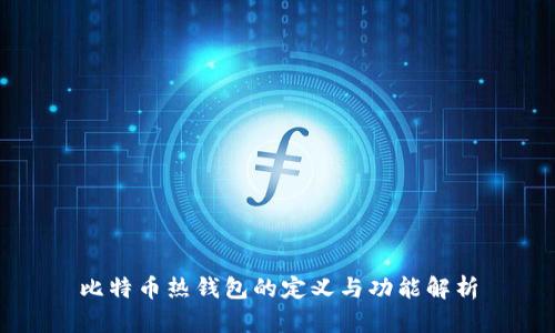 比特币热钱包的定义与功能解析