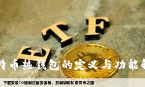 比特币热钱包的定义与功能解析
