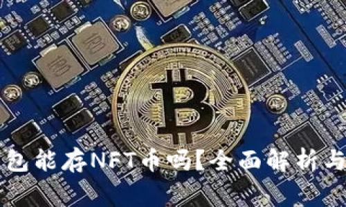 以太坊钱包能存NFT币吗?全面解析与常见问题