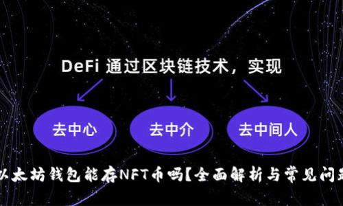 以太坊钱包能存NFT币吗?全面解析与常见问题