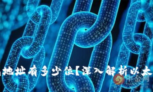 以太坊钱包地址有多少位?深入解析以太坊地址结构