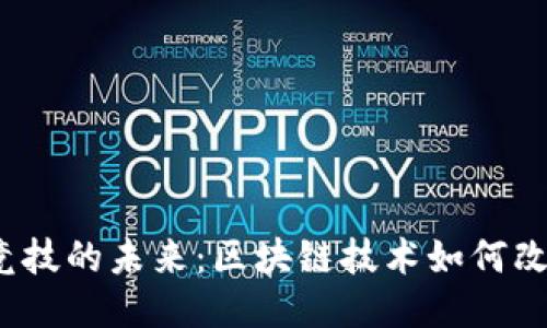 Web3电子竞技的未来：区块链技术如何改变游戏产业