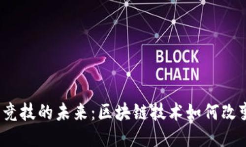 Web3电子竞技的未来：区块链技术如何改变游戏产业