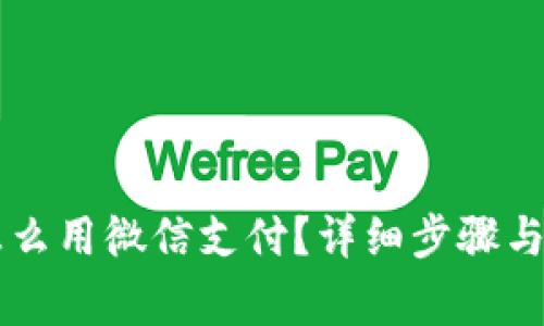 虚拟币钱包怎么用微信支付？详细步骤与注意事项解析