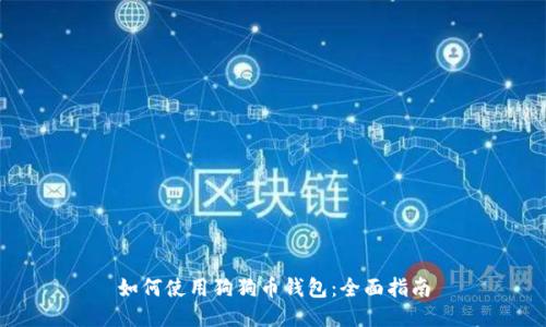 如何使用狗狗币钱包:全面指南