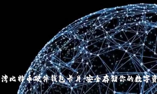 台湾比特币硬件钱包卡片:安全存储你的数字资产