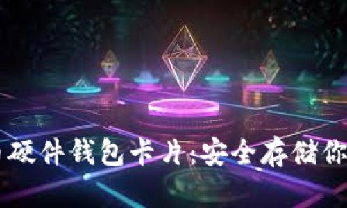 台湾比特币硬件钱包卡片:安全存储你的数字资产