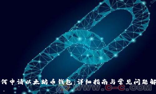 如何申请以太坊币钱包:详细指南与常见问题解答