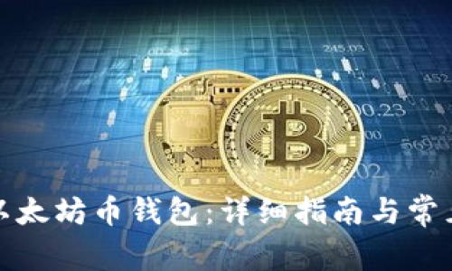 如何申请以太坊币钱包:详细指南与常见问题解答