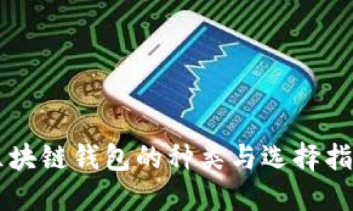 区块链钱包的种类与选择指南