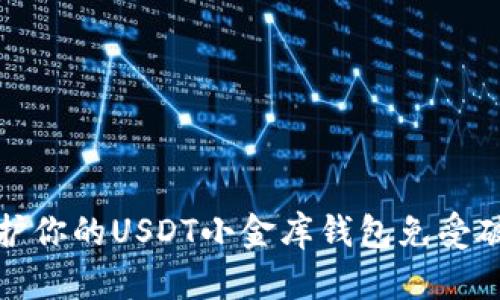 如何保护你的USDT小金库钱包免受破解攻击