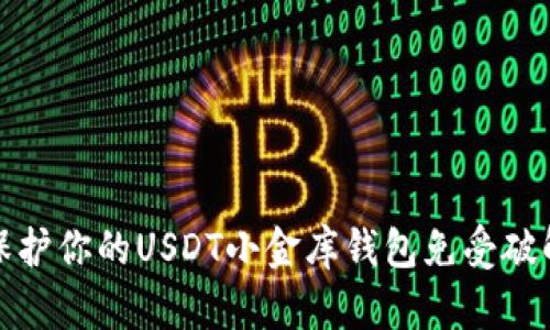 如何保护你的USDT小金库钱包免受破解攻击