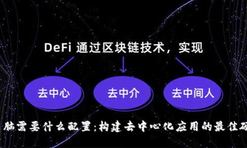 Web3电脑需要什么配置:构建去中心化应用的最佳硬件选择