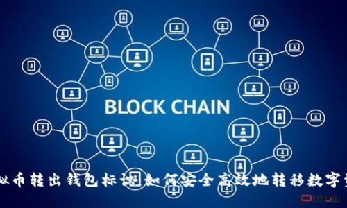 虚拟币转出钱包标识:如何安全高效地转移数字资产
