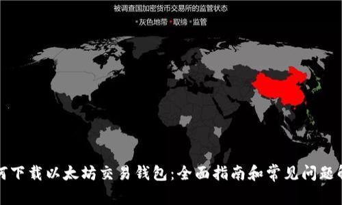 如何下载以太坊交易钱包:全面指南和常见问题解答
