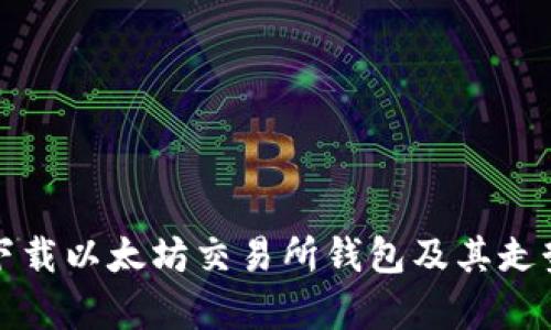 如何下载以太坊交易所钱包及其走势分析