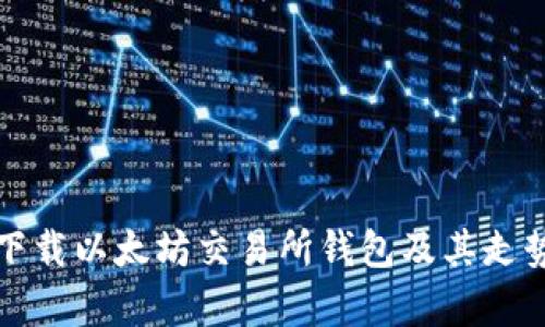 如何下载以太坊交易所钱包及其走势分析