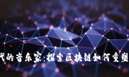 Web3时代的音乐家:探索区块链如何重塑音乐行业