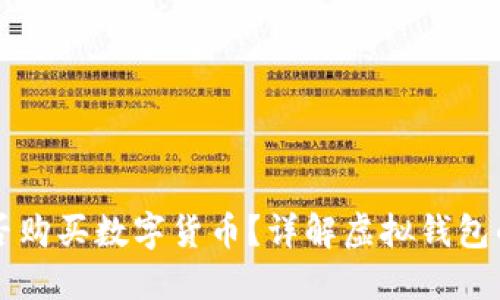 虚拟钱包能否购买数字货币?详解虚拟钱包的功能与操作